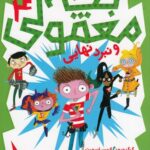 خرید کتاب بچه معمولی 4 و نبرد نهایی اثر گرگ جیمز و کریس اسمیت