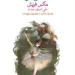 خرید کتاب اشتیلر اثر ماکس فریش ترجمه علی اصغر حداد نشر ماهی
