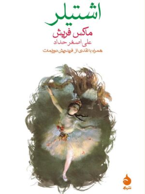 خرید کتاب اشتیلر اثر ماکس فریش ترجمه علی اصغر حداد نشر ماهی