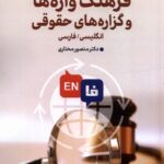 خرید کتاب فرهنگ واژه ها و گزاره های حقوقی اثر منصور مختاری نشر مهراندیش