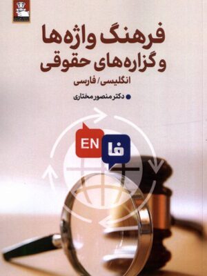 خرید کتاب فرهنگ واژه ها و گزاره های حقوقی اثر منصور مختاری نشر مهراندیش