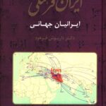 خرید کتاب ایران فرهنگی جلد ششم اثر دکتر داریوش فرهود نشر صبا