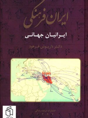 خرید کتاب ایران فرهنگی جلد ششم اثر دکتر داریوش فرهود نشر صبا