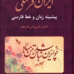 خرید کتاب ایران فرهنگی جلد هفتم اثر دکتر داریوش فرهود نشر صبا
