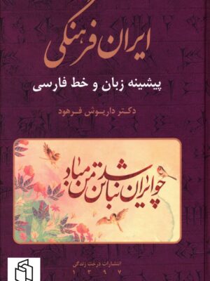 خرید کتاب ایران فرهنگی جلد هفتم اثر دکتر داریوش فرهود نشر صبا