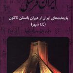 خرید کتاب ایران فرهنگی جلد هشتم اثر دکتر داریوش فرهود نشر صبا
