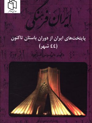 خرید کتاب ایران فرهنگی جلد هشتم اثر دکتر داریوش فرهود نشر صبا