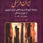 خرید کتاب ایران فرهنگی جلد نهم اثر دکتر داریوش فرهود نشر صبا