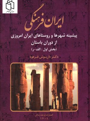 خرید کتاب ایران فرهنگی جلد نهم اثر دکتر داریوش فرهود نشر صبا