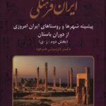 خرید کتاب ایران فرهنگی جلد دهم اثر دکتر داریوش فرهود نشر صبا