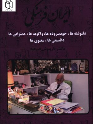 خرید کتاب ایران فرهنگی جلد یازدهم اثر دکتر داریوش فرهود نشر صبا
