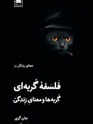 خرید کتاب فلسفه گربه ای (گربه ها و معنای زندگی) اثر جان گری نشر لگا