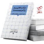 خرید کتاب در ادب تعلیم و تربیت ترجمه فرهنگ رجایی نشر نگارستان اندیشه