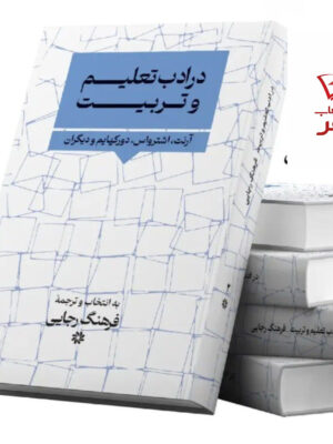 خرید کتاب در ادب تعلیم و تربیت ترجمه فرهنگ رجایی نشر نگارستان اندیشه