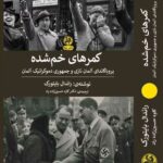 خرید کتاب کمرهای خم شده اثر راندال بایتورک نشر پیله