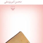 خرید کتاب هیولا اثر محسن امیریوسفی نشر چشمه