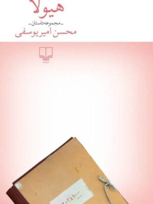 خرید کتاب هیولا اثر محسن امیریوسفی نشر چشمه