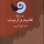 خرید کتاب درباره تعلیم و تربیت در ایران اثررضا داوری اردکانی نشر سخن