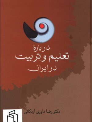 خرید کتاب درباره تعلیم و تربیت در ایران اثررضا داوری اردکانی نشر سخن
