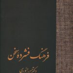 خرید کتاب فرهنگ فشرده سخن اثر دکتر حسن انوری 2 جلدی