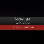 خرید کتاب زبان اصالت در ایدئولوژی آلمانی اثر تئودور آدورنو نشر ققنوس