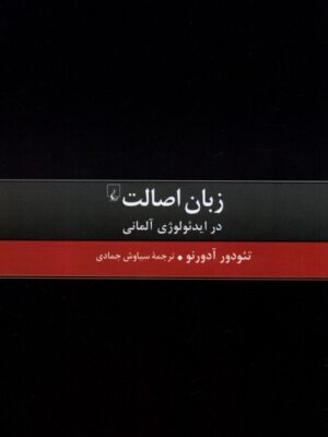 خرید کتاب زبان اصالت در ایدئولوژی آلمانی اثر تئودور آدورنو نشر ققنوس