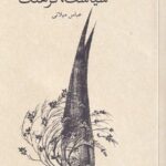 خرید کتاب درباره تجدد سیاست و فرهنگ اثر عباس میلانی نشر نو