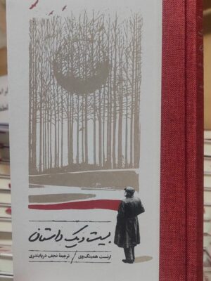 خرید کتاب بیست و یک داستان اثر ارنست همینگوی نشر کارنامه