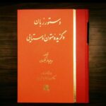 خرید کتاب دستور زبان و گزیده متون اوستایی اثر ویلیامز جکسون نشر اساطیر