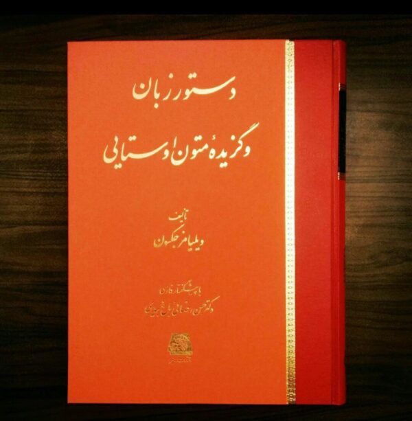 خرید کتاب دستور زبان و گزیده متون اوستایی اثر ویلیامز جکسون نشر اساطیر