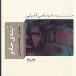 خرید کتاب آینه جادو جلد اول اثر سید مرتضی آوینی نشر واحه