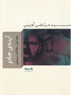 خرید کتاب آینه جادو جلد اول اثر سید مرتضی آوینی نشر واحه