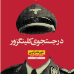 خرید کتاب در جستجوی کلینگزور اثر خورخه ولپی نشر نون