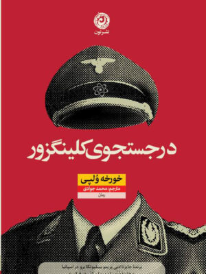 خرید کتاب در جستجوی کلینگزور اثر خورخه ولپی نشر نون