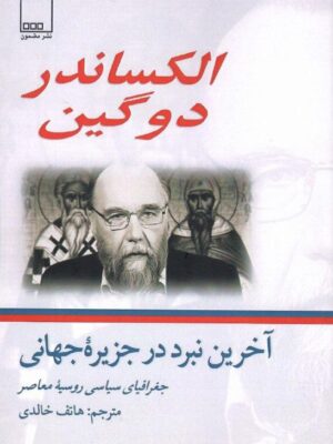 خرید کتاب آخرین نبرد در جزیره جهانی اثر الکساندر دوگین نشر مضمون