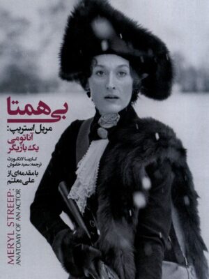 خرید کتاب بی همتا اثر کارینا لانگورث نشر دنیای تصویر