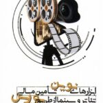 خرید کتاب ابزارهای نوین تامین مالی تئاتر و سینما از طریق بورس اثر امین آذریان