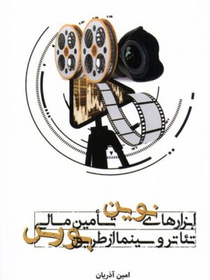 خرید کتاب ابزارهای نوین تامین مالی تئاتر و سینما از طریق بورس اثر امین آذریان