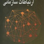 خرید کتاب نظریه های ارتباطات سازمانی اثر دکتر علی اکبر فرهنگی نشر رسا