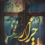 خرید کتاب رمان چزار اثر محسن پیرهادی نشر آئی سا