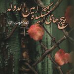 خرید کتاب رمان پیچ های خشکیده امین الدوله اثر شهلا خودی زاده نشر علی