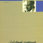 خرید کتاب جستجو در تصوف ایران اثر دکتر عبدالحسین زرین کوب نشر امیرکبیر