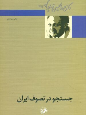 خرید کتاب جستجو در تصوف ایران اثر دکتر عبدالحسین زرین کوب نشر امیرکبیر