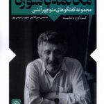خرید کتاب مکالمه با سورنا اثر محسن میرکلایی و شهره رحیمی پور نشر خاموش