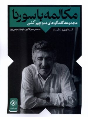 خرید کتاب مکالمه با سورنا اثر محسن میرکلایی و شهره رحیمی پور نشر خاموش