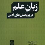 خرید کتاب زبان علم در پژوهش های ادبی اثر نعمت الله ایران زاده نشر خاموش