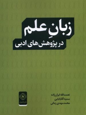 خرید کتاب زبان علم در پژوهش های ادبی اثر نعمت الله ایران زاده نشر خاموش
