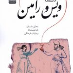 خرید کتاب رمانس عاشقانه ویس و رامین اثر فروغ اولاد نشر خاموش
