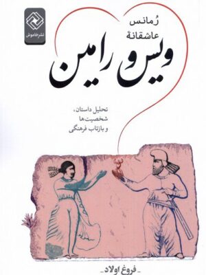 خرید کتاب رمانس عاشقانه ویس و رامین اثر فروغ اولاد نشر خاموش
