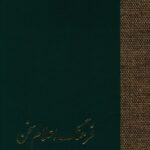 خرید کتاب فرهنگ اعلام سخن (3 جلدی) اثر دکتر حسن انوری